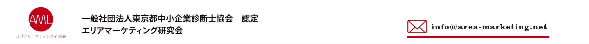 エリアマーケティング研究会