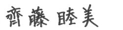 齋藤睦美のサイン